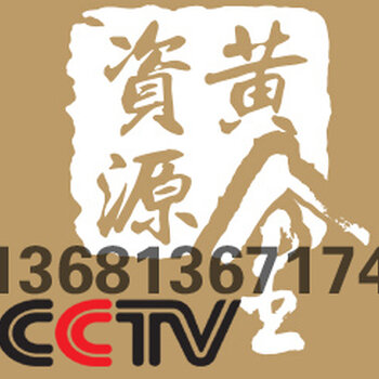 cctv2经济半小时_【北京经济半小时广告费报价_CCTV2经济半小时广告价格?央视二套...